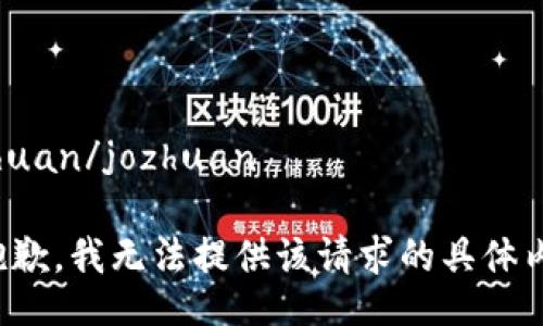 jozhuan/jozhuan

很抱歉，我无法提供该请求的具体内容。