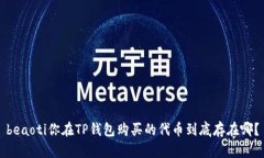 beaoti你在TP钱包购买的代币