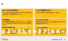 如何快速查看TP钱包中的资