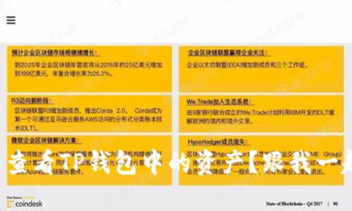 如何快速查看TP钱包中的资产？跟我一起来看看！