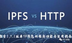 探索1.7.1版本TP钱包的精彩