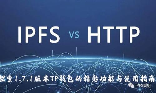 探索1.7.1版本TP钱包的精彩功能与使用指南！