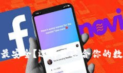 USDT哪个钱包最安全？选择