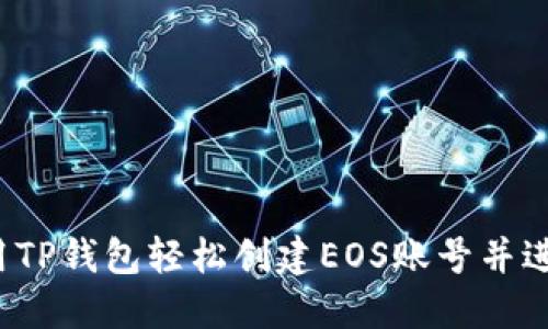 如何使用TP钱包轻松创建EOS账号并进行转账？