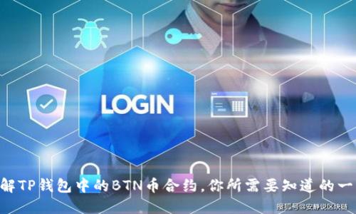 了解TP钱包中的BTN币合约，你所需要知道的一切！