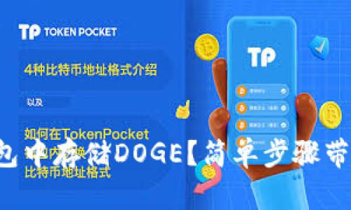 如何在TP钱包中存储DOGE？简单步骤带你轻松掌握！