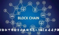 如何轻松下载安装以太坊