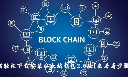 如何轻松下载安装以太坊钱包2.0版？来看看步骤吧！