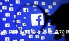 你知道狗狗币如何安全存