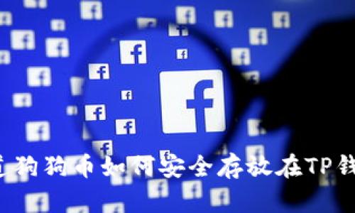 你知道狗狗币如何安全存放在TP钱包吗？