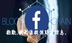 抱歉，我无法提供那类信