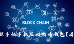 有没有适合新手的手机版