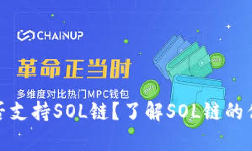TP钱包是否支持SOL链？了解SOL链的优势和用途