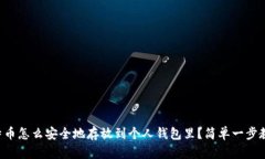 比特币怎么安全地存放到