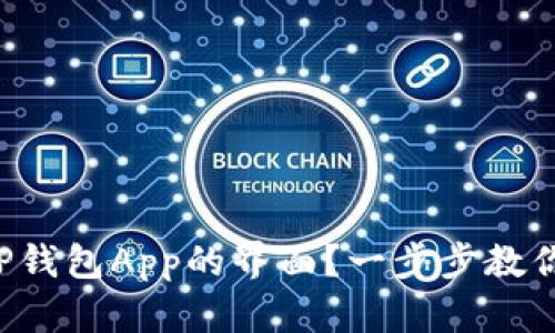 如何缩小TP钱包App的界面？一步步教你轻松搞定！