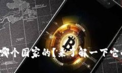 TP钱包是哪个国家的？来了