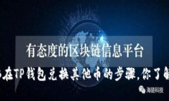 用BNB在TP钱包兑换其他币的