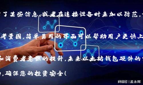 措辞
以太坊钱包硬件走势：你应该了解的最新动态和未来趋势
/措辞

关键词
以太坊, 钱包硬件, 走势, 加密货币
/关键词

引言：以太坊钱包硬件为何成为热点
在加密货币的快速发展中，以太坊_wallet_作为主流数字资产之一，受到了广泛关注。而与以太坊相关的硬件钱包，因其安全性和可靠性更是成为了投资者的理想选择。随着加密货币市场的波动和人们对安全存储需求的增加，越来越多的人开始关注以太坊钱包硬件的市场走势以及未来的趋势。

以太坊钱包硬件的类型和功能
首先，让我们了解不同类型的以太坊钱包硬件。硬件钱包主要有以下几种类型：
ul
li冷钱包：这种钱包不与互联网相连，提供极高的安全性，适合长期存储大量以太坊。/li
li热钱包：虽然与互联网连接，便于短期交易，但相对安全性较低，更适合日常的小额交易。/li
li多签钱包：这类钱包增加了安全措施，要求多个私钥才能进行交易，适合团队和家庭使用。/li
/ul

以太坊钱包硬件市场的现状
目前市场上出现了多种以太坊钱包硬件，品牌如Ledger、Trezor等都是颇受欢迎的选择。这些硬件钱包不仅支持以太坊，同时也可以用于存储各种其他加密货币。它们的设计注重用户体验，多数具备简洁的界面和安全功能，旨在提高用户的投资安全性。

投资者对以太坊钱包硬件需求的驱动因素
当前以太坊钱包硬件 demand 的增长主要源于以下因素：
ul
li市场的不稳定性：加密货币市场波动剧烈，很多投资者开始意识到保护自己资产的重要性。/li
li安全漏洞的增加：随着越来越多的黑客攻击事件，很多人对在线交易平台的安全性感到疑虑，转而选择硬件钱包。/li
li法定货币与数字货币之间的转变：越来越多的国家开始承认和接受数字货币，这使得以太坊的使用场景逐渐扩展，也促使人们关注其安全存储方案。/li
/ul

以太坊钱包硬件的未来走势预测
展望未来，以太坊钱包硬件的走势可能会受到以下几个因素的影响：
ul
li技术的进步：随着区块链技术和加密算法的发展，未来的硬件钱包会更具智能化和便捷性，功能将不断增强。/li
li市场教育的进程：更多的人开始了解加密货币，市场对安全存储的需求也将不断提升。/li
li政府监管的影响：全球对加密货币监管政策的不断变化也将对硬件钱包的需求产生深远影响。/li
/ul

消费者在选择以太坊钱包硬件时的考虑因素
在选择以太坊钱包硬件时，消费者通常会考虑如下因素：
ul
li安全性：硬件钱包的核心价值在于其能够保护用户的私钥，因此安全性是首要考虑因素。/li
li易用性：用户界面的友好度和用户体验都会直接影响消费者的选择。/li
li支持的货币种类：有些硬件钱包支持多种不同的数字货币，消费者通常会选择支持自己投资组合的产品。/li
li性价比：硬件钱包的价格差异较大，消费者希望能够买到安全性高且价格合理的产品。/li
/ul

可能出现的问题与答案
h4问题一：以太坊钱包硬件能否防止所有类型的黑客攻击？/h4
虽然以太坊钱包硬件在安全性上已经做了大量的，比如隔离的环境来存储私钥，但它并不能完全防止所有类型的黑客攻击。例如，如果用户在设置钱包时泄露了某些信息，或者在连接设备时未加以防范，一些攻击方式如社会工程学袭击仍然可能导致资产被盗。因此，使用硬件钱包的同时，用户也需提高其安全意识，谨慎操作。

h4问题二：如何选择合适的以太坊钱包硬件？/h4
选择合适的以太坊钱包硬件需要从多个维度进行考量。首先，您需要关注钱包的安全性，比如是否有多重签名功能、是否经过审计等。其次，用户体验也是重要考量因，简单易用的界面可以帮助用户更快上手。此外，您还需检查钱包是否支持以太坊以及其他您感兴趣的代币，最后，性价比也是重要因素之一，寻找预算合理的优质产品可以帮助您实现最佳的投资。

结论
以太坊钱包硬件正随着市场需求的变化而不断演进。通过对市场走势的深入了解，投资者能够更明智地作出选择，确保其资产的安全。同时，随着技术的进步和消费者意识的提升，未来以太坊钱包硬件的需求无疑将持续增长。了解市场动态、掌握选择技巧，将会是每一位投资者的必备技能。

以上内容为关于以太坊钱包硬件走势的全面分析，通过对市场现状、未来趋势及消费者选择等多维度的阐述，为您提供了深入的理解与指导。请随时采取行动，确保您的投资安全！