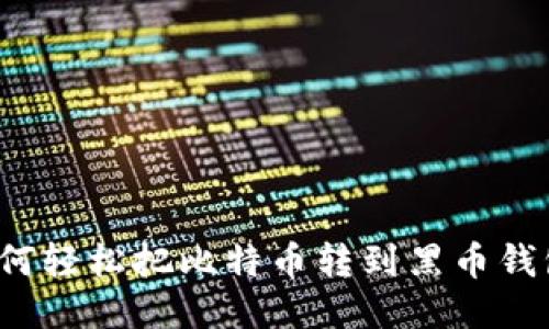 如何轻松把比特币转到黑币钱包？