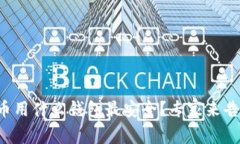 比特币用什么钱包最安全