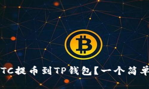 如何将LTC提币到TP钱包？一个简单的指南！