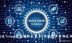 如何通过Token钱包领取免费