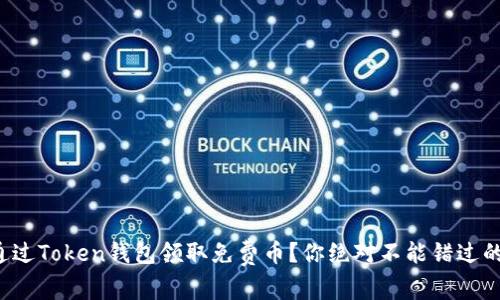 如何通过Token钱包领取免费币？你绝对不能错过的机会！