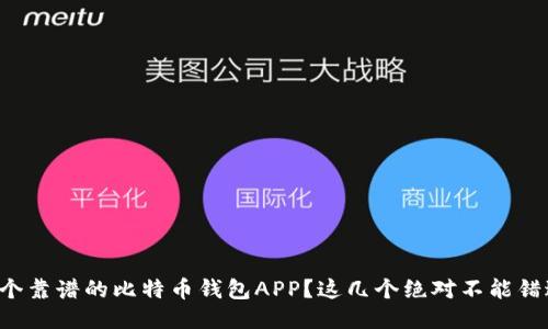 找个靠谱的比特币钱包APP？这几个绝对不能错过！