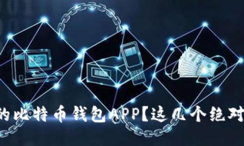 找个靠谱的比特币钱包APP？这几个绝对不能错过！