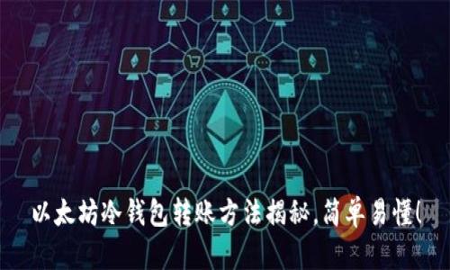 以太坊冷钱包转账方法揭秘，简单易懂！