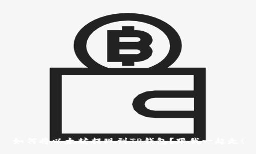 如何将以太坊提现到TP钱包？跟我一起走！