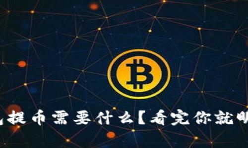 tp钱包提币需要什么？看完你就明白了！