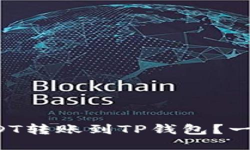 如何轻松将USDT转账到TP钱包？一步步教你操作！