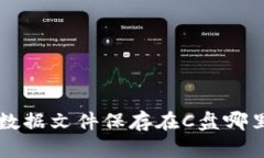 比特币钱包数据文件保存