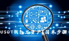 如何查看你的USDT钱包总资