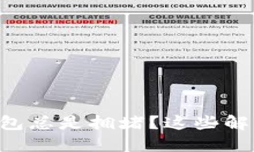 为什么谷歌以太坊钱包总是拥堵？这些解决方案让你畅通无阻！