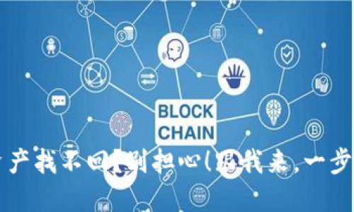 “TP删除钱包后，资产找不回？别担心！跟我来，一步步教你解决问题！”