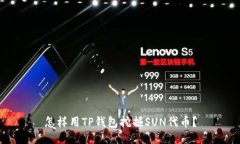 怎样用TP钱包挖掘SUN代币？