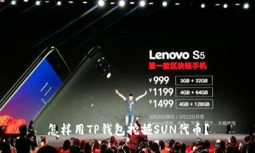 怎样用TP钱包挖掘SUN代币？