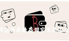 以太坊钱包的区块存储究