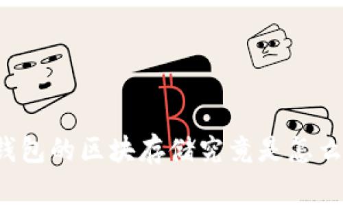 以太坊钱包的区块存储究竟是怎么一回事？