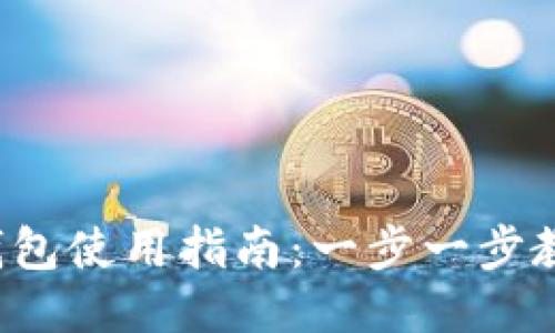 最新版本TP钱包使用指南：一步一步教你轻松上手！