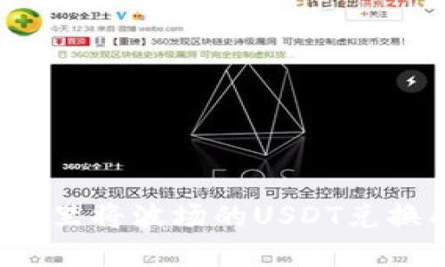 如何在TP钱包里将波场的USDT兑换成其他币种？