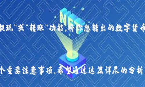   TP钱包和Meta：你该选择哪一个？ / 
 guanjianci TP钱包, Meta, 数字货币, 钱包比较 /guanjianci 

引言：什么是TP钱包和Meta钱包？

在数字货币快速发展的时代，钱包成为了每位加密货币用户必不可少的工具。今天，我们将深入探讨两种热门的钱包：TP钱包和Meta钱包（也称为MetaMask）。各自的特点、使用方法以及适合的用户群体都将在这里一一呈现。


一、TP钱包：便捷的移动端选择

TP钱包是一款专为移动设备设计的数字货币钱包，支持多种主流币种，包括以太坊、比特币及其相关的ERC-20代币。它的最大优点在于操作简便，用户界面友好，适合新手使用。此外，TP钱包具备快速交易的特点，让用户在瞬息万变的市场中把握机会，快速完成交易。


TP钱包的安全性也值得称道。它采用了多重加密技术，为用户的资产提供了良好的保护。使用者可以通过设置复杂的密码和启用指纹识别功能来增强安全性。同时，TP钱包也支持硬件钱包，与外部设备结合使用，以进一步提升安全等级。


二、Meta钱包：功能强大、兼容性广

与TP钱包相比，Meta钱包更像是数字货币领域的“瑞士军刀”。除了支持主流币种外，Meta还提供了丰富的DApp（去中心化应用）支持。无论是参与去中心化金融（DeFi）、非同质化代币（NFT）的交易，还是与各种区块链生态系统的互动，Meta钱包都能游刃有余。


Meta钱包的浏览器扩展功能，使用户能够在桌面上无缝连接到区块链应用。它不仅支持Chrome和Firefox浏览器，还能够与其它区块链钱包互操作，这对于那些希望在多平台上进行操作的用户而言极为便利。


三、各自的优缺点

TP钱包的最大优势无疑在于其便携性和操作简单，但由于其功能相对单一，不适合那些需要频繁接触复杂DApp的用户。而Meta钱包虽然功能强大，但对于新手来说，可能会在初始设定和复杂性上产生一定的困扰。


因此，选择哪个钱包，主要取决于用户的需求。如果你是初学者，想要一个简单快捷的解决方案，TP钱包是个不错的选择；而如果你是有经验的用户，且需要频繁使用DApp，那么Meta钱包将会为你提供更多的可能性。


四、如何选择适合自己的钱包？

选择数字钱包时，有几个要素需要考虑：安全性、用户体验和功能完整性。首先，确保钱包具有业界认可的安全措施，例如多重签名和私钥管理。其次，用户体验也是一个重要的考量，优雅的界面和简便的操作能提升你的使用乐趣。


最后，功能的丰富性也不容忽视。你需要考虑自己主要用钱包来做什么，是仅做存储，还是需要参与复杂的DeFi项目。根据自身需求进行选择，都能找到合适的钱包。


五、TP钱包和Meta钱包的适用场景

如果你是一名为了投资保值而持币的用户，TP钱包能够提供便捷的存储和快速交易服务，完全能够满足你的需求。然而，如果你是热衷参与各种NFT拍卖，或者DeFi项目的用户，Meta钱包无疑会成为你的得力助手。


此外，TP钱包的轻量特性使得它在移动端表现出色，而Meta钱包的桌面扩展使得多任务处理变得轻而易举，让用户的体验更加流畅。


六、总结与展望

无论你选择TP钱包还是Meta钱包，都是在为自己的数字资产提供保护和便捷的工具。随着区块链技术的不断演进，未来可能会有更多新型的钱包出现，提供更为丰富的功能和更强的安全性。因此，在选择钱包的同时，也要关注行业动态与发展趋势，才能更好地保护和利用自己的数字资产。


总的来说，TP钱包和Meta钱包各有特点，关键在于用户自身的需求和使用习惯。希望今天的分析能帮助你做出合适的选择。如果你还有其他关于数字钱包的疑问，欢迎继续交流！


常见问题解答

问题一：TP钱包安全性有保障吗？

TP钱包在安全性方面具备多种保护机制。首先，它使用了高强度的加密算法，确保用户的私钥不被轻易泄露。其次，通过设置复杂密码及启用指纹识别功能，用户可以额外提升账户安全。此外，TP钱包还定期进行安全检查和更新，以应对不断变化的安全威胁。


问题二：如何将数字货币转入Meta钱包？

将数字货币转入Meta钱包非常简单。首先，打开你的Meta钱包，点击“接收”按钮获取你的钱包地址。接下来，前往你当前使用的交易所，选择“提现”或“转账”功能，将你想转出的数字货币输入到Meta钱包地址中，并确认相关操作即可。通常，到账时间取决于所使用的区块链类型和网络状态，一般情况下，转账会在几分钟内完成。



在使用数字钱包的过程中，保管好自己的助记词和私钥是至关重要的。一旦丢失，将会导致数字资产无法找回。这是使用任何数字钱包时的一个重要注意事项。希望通过这篇详尽的分析，能帮助用户更清晰地了解TP钱包和Meta钱包，从而做出明智的选择。
