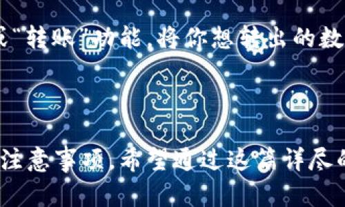   TP钱包和Meta：你该选择哪一个？ / 
 guanjianci TP钱包, Meta, 数字货币, 钱包比较 /guanjianci 

引言：什么是TP钱包和Meta钱包？

在数字货币快速发展的时代，钱包成为了每位加密货币用户必不可少的工具。今天，我们将深入探讨两种热门的钱包：TP钱包和Meta钱包（也称为MetaMask）。各自的特点、使用方法以及适合的用户群体都将在这里一一呈现。


一、TP钱包：便捷的移动端选择

TP钱包是一款专为移动设备设计的数字货币钱包，支持多种主流币种，包括以太坊、比特币及其相关的ERC-20代币。它的最大优点在于操作简便，用户界面友好，适合新手使用。此外，TP钱包具备快速交易的特点，让用户在瞬息万变的市场中把握机会，快速完成交易。


TP钱包的安全性也值得称道。它采用了多重加密技术，为用户的资产提供了良好的保护。使用者可以通过设置复杂的密码和启用指纹识别功能来增强安全性。同时，TP钱包也支持硬件钱包，与外部设备结合使用，以进一步提升安全等级。


二、Meta钱包：功能强大、兼容性广

与TP钱包相比，Meta钱包更像是数字货币领域的“瑞士军刀”。除了支持主流币种外，Meta还提供了丰富的DApp（去中心化应用）支持。无论是参与去中心化金融（DeFi）、非同质化代币（NFT）的交易，还是与各种区块链生态系统的互动，Meta钱包都能游刃有余。


Meta钱包的浏览器扩展功能，使用户能够在桌面上无缝连接到区块链应用。它不仅支持Chrome和Firefox浏览器，还能够与其它区块链钱包互操作，这对于那些希望在多平台上进行操作的用户而言极为便利。


三、各自的优缺点

TP钱包的最大优势无疑在于其便携性和操作简单，但由于其功能相对单一，不适合那些需要频繁接触复杂DApp的用户。而Meta钱包虽然功能强大，但对于新手来说，可能会在初始设定和复杂性上产生一定的困扰。


因此，选择哪个钱包，主要取决于用户的需求。如果你是初学者，想要一个简单快捷的解决方案，TP钱包是个不错的选择；而如果你是有经验的用户，且需要频繁使用DApp，那么Meta钱包将会为你提供更多的可能性。


四、如何选择适合自己的钱包？

选择数字钱包时，有几个要素需要考虑：安全性、用户体验和功能完整性。首先，确保钱包具有业界认可的安全措施，例如多重签名和私钥管理。其次，用户体验也是一个重要的考量，优雅的界面和简便的操作能提升你的使用乐趣。


最后，功能的丰富性也不容忽视。你需要考虑自己主要用钱包来做什么，是仅做存储，还是需要参与复杂的DeFi项目。根据自身需求进行选择，都能找到合适的钱包。


五、TP钱包和Meta钱包的适用场景

如果你是一名为了投资保值而持币的用户，TP钱包能够提供便捷的存储和快速交易服务，完全能够满足你的需求。然而，如果你是热衷参与各种NFT拍卖，或者DeFi项目的用户，Meta钱包无疑会成为你的得力助手。


此外，TP钱包的轻量特性使得它在移动端表现出色，而Meta钱包的桌面扩展使得多任务处理变得轻而易举，让用户的体验更加流畅。


六、总结与展望

无论你选择TP钱包还是Meta钱包，都是在为自己的数字资产提供保护和便捷的工具。随着区块链技术的不断演进，未来可能会有更多新型的钱包出现，提供更为丰富的功能和更强的安全性。因此，在选择钱包的同时，也要关注行业动态与发展趋势，才能更好地保护和利用自己的数字资产。


总的来说，TP钱包和Meta钱包各有特点，关键在于用户自身的需求和使用习惯。希望今天的分析能帮助你做出合适的选择。如果你还有其他关于数字钱包的疑问，欢迎继续交流！


常见问题解答

问题一：TP钱包安全性有保障吗？

TP钱包在安全性方面具备多种保护机制。首先，它使用了高强度的加密算法，确保用户的私钥不被轻易泄露。其次，通过设置复杂密码及启用指纹识别功能，用户可以额外提升账户安全。此外，TP钱包还定期进行安全检查和更新，以应对不断变化的安全威胁。


问题二：如何将数字货币转入Meta钱包？

将数字货币转入Meta钱包非常简单。首先，打开你的Meta钱包，点击“接收”按钮获取你的钱包地址。接下来，前往你当前使用的交易所，选择“提现”或“转账”功能，将你想转出的数字货币输入到Meta钱包地址中，并确认相关操作即可。通常，到账时间取决于所使用的区块链类型和网络状态，一般情况下，转账会在几分钟内完成。



在使用数字钱包的过程中，保管好自己的助记词和私钥是至关重要的。一旦丢失，将会导致数字资产无法找回。这是使用任何数字钱包时的一个重要注意事项。希望通过这篇详尽的分析，能帮助用户更清晰地了解TP钱包和Meta钱包，从而做出明智的选择。
