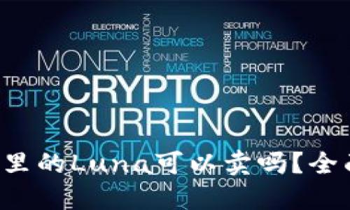 TP钱包里的Luna可以卖吗？全面解读！