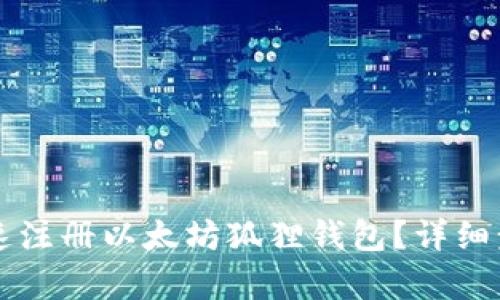 怎样快速注册以太坊狐狸钱包？详细步骤解析