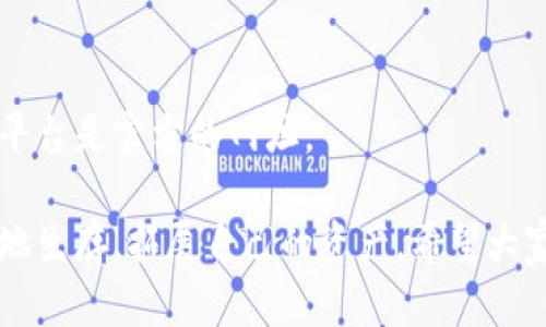   TP钱包购买的币跑路了？别慌，这里有应对策略！ / 
 guanjianci TP钱包, 虚拟货币, 交易安全, 诈骗防范 /guanjianci 

当虚拟币跑路了，第一时间该怎么办？

在数字货币的世界中，投资者总是怀揣着希望，但也避免不了风险的侵袭。最近有许多用户在TP钱包购买了虚拟货币，却发现他们的投资突然“跑路”了，这种情况让很多人措手不及。那么，面对这种突发状况，我们能做些什么呢？

首先，保持冷静。损失确实让人沮丧，但情绪化反应往往会导致更大的损失。深呼吸，先评估整个事情的进展。你最初是通过TP钱包购买什么币？你的交易记录是否完整？对方的相关信息是否已记录？这些都是接下来解决问题的关键。

了解币种的背景

在你进行任何交易之前，首先需要了解所购买的币种的背景。有些新兴的加密货币可能并不是很成熟，或其团队并没有坚实的信誉基础。如果你已经购买了某种币，而且现在发现它跑路了，先查询这个币的在线社区，比如 Reddit 或 Telegram上的相关讨论，了解一下其他用户的看法。

确保这个币种是否存在确实的背景和开发团队。很多时候，投资者只看到表面的潜力，往往忽略了深入研究项目的必要性。虚拟货币市场瞬息万变，选错币种就意味着投资风险的加大。

收集证据，记录损失

如果确认你购买的币确实跑路了，下一步就是收集所有相关证据。这包括：
ul
li交易记录：在TP钱包中的所有交易历史。/li
li交流记录：与交易方（如果有）之间的所有沟通记录。/li
li币种相关信息：任何可能支持你寻找帮助的文件或网页快照。/li
/ul

这些证据能够证明你的投资过程，这对后续维权是至关重要的。同时，在社交媒体上分享你的经历，看看是否有人遇到相同的问题。共愤能使事情得到更大的关注，甚至可能使相关方进行反思。

联系TP钱包客服

虽然TP钱包作为一个交易平台，无法对每一个具体的币种负法律责任，但与其客服联系仍然是必要的。看看他们对这种情况的态度，是否有可能帮助进行追查。可能的话，提供你收集的证据，询问他们建议采取的进一步步骤。

报警并向相关机构投诉

当你确认交易存在诈骗行为，保存好所有证据后，建议第一时间报警。诈骗在法律上是犯罪行为，相关执法机关有义务对你的举报进行调查。

同时，还可以向全球知名的网络安全组织或者消费者保护组织投诉。他们的介入可能会帮助追到一些凶手，维护你和其他投资者的权益。

防止未来再次出现同样的问题

经历了这次不愉快的投资经历，最重要的是要从中汲取教训。未来在进行任何交易之前，一定要做好充分的研究，更要增加自己的风险意识。这里有几点建议：
ul
li始终核实币种信息，通过官方渠道了解项目背景与团队。/li
li建立合理的投资组合，切勿将资金全部押注在某一个项目上。/li
li利用多种钱包进行存储，分散风险，尽量避免大额资金进入单一钱包或项目。/li
li在任何情况下，对陌生人发起的投资请求提高警惕。/li
/ul

可能出现的相关问题

1. 如何判断一个币是否值得投资？

判断一个币是否值得投资，一定要从多个维度进行分析。

首先，查看币的团队背景。一个强大的开发团队通常会有相应的项目经验和技术实力，如果团队成员都是几乎没有任何开发背景，风险会增大。

其次，查看项目的白皮书和开发路线图。白皮书应该全面介绍项目的功能、目标以及技术实现方案，明确的路线图能够使投资者对项目的未来进展有清晰的预判。

再次，可以关注币在市场上的表现。例如，币的流通量、交易平台的支持情况、社区的活跃度等，都是值得参考的指标。活跃的社群通常表明有一定的投资支持，甚至你可以通过社群了解项目的最新动态。

2. 买虚拟货币需要注意哪些安全问题？

在购买虚拟货币时，安全问题往往成为投资者最纠结的一点。以下是一些实用的安全建议：

首先，选择信誉良好的交易平台或钱包。例如，TP钱包是业内比较知名的选项，确保选择的平台有足够的安全措施，比如双重身份验证、冷存储等。不妨多参考用户评价，在社群中询问。

其次，永远不要轻易公开你的私钥或助记词。这些信息的泄露会让黑客轻易地窃取你的资产，造成难以挽回的损失。

再者，留意钓鱼网站和恶意软件。每当你使用网络进行交易时，请确保自身设备的安全，使用最新的杀毒软件，并确保你访问的平台是官方的网址。

总结来说，投资虚拟货币虽有许多机遇，但风险依然伴随。只要保持理性、谨慎行事，能够使你在这个波动性极大的市场中更好地生存，拓展自己的资产。希望大家能避开投资陷阱，享受投资带来的乐趣！