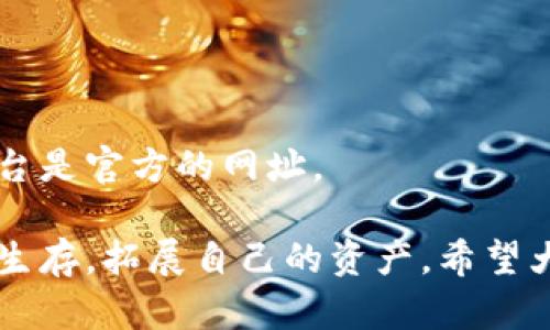   TP钱包购买的币跑路了？别慌，这里有应对策略！ / 
 guanjianci TP钱包, 虚拟货币, 交易安全, 诈骗防范 /guanjianci 

当虚拟币跑路了，第一时间该怎么办？

在数字货币的世界中，投资者总是怀揣着希望，但也避免不了风险的侵袭。最近有许多用户在TP钱包购买了虚拟货币，却发现他们的投资突然“跑路”了，这种情况让很多人措手不及。那么，面对这种突发状况，我们能做些什么呢？

首先，保持冷静。损失确实让人沮丧，但情绪化反应往往会导致更大的损失。深呼吸，先评估整个事情的进展。你最初是通过TP钱包购买什么币？你的交易记录是否完整？对方的相关信息是否已记录？这些都是接下来解决问题的关键。

了解币种的背景

在你进行任何交易之前，首先需要了解所购买的币种的背景。有些新兴的加密货币可能并不是很成熟，或其团队并没有坚实的信誉基础。如果你已经购买了某种币，而且现在发现它跑路了，先查询这个币的在线社区，比如 Reddit 或 Telegram上的相关讨论，了解一下其他用户的看法。

确保这个币种是否存在确实的背景和开发团队。很多时候，投资者只看到表面的潜力，往往忽略了深入研究项目的必要性。虚拟货币市场瞬息万变，选错币种就意味着投资风险的加大。

收集证据，记录损失

如果确认你购买的币确实跑路了，下一步就是收集所有相关证据。这包括：
ul
li交易记录：在TP钱包中的所有交易历史。/li
li交流记录：与交易方（如果有）之间的所有沟通记录。/li
li币种相关信息：任何可能支持你寻找帮助的文件或网页快照。/li
/ul

这些证据能够证明你的投资过程，这对后续维权是至关重要的。同时，在社交媒体上分享你的经历，看看是否有人遇到相同的问题。共愤能使事情得到更大的关注，甚至可能使相关方进行反思。

联系TP钱包客服

虽然TP钱包作为一个交易平台，无法对每一个具体的币种负法律责任，但与其客服联系仍然是必要的。看看他们对这种情况的态度，是否有可能帮助进行追查。可能的话，提供你收集的证据，询问他们建议采取的进一步步骤。

报警并向相关机构投诉

当你确认交易存在诈骗行为，保存好所有证据后，建议第一时间报警。诈骗在法律上是犯罪行为，相关执法机关有义务对你的举报进行调查。

同时，还可以向全球知名的网络安全组织或者消费者保护组织投诉。他们的介入可能会帮助追到一些凶手，维护你和其他投资者的权益。

防止未来再次出现同样的问题

经历了这次不愉快的投资经历，最重要的是要从中汲取教训。未来在进行任何交易之前，一定要做好充分的研究，更要增加自己的风险意识。这里有几点建议：
ul
li始终核实币种信息，通过官方渠道了解项目背景与团队。/li
li建立合理的投资组合，切勿将资金全部押注在某一个项目上。/li
li利用多种钱包进行存储，分散风险，尽量避免大额资金进入单一钱包或项目。/li
li在任何情况下，对陌生人发起的投资请求提高警惕。/li
/ul

可能出现的相关问题

1. 如何判断一个币是否值得投资？

判断一个币是否值得投资，一定要从多个维度进行分析。

首先，查看币的团队背景。一个强大的开发团队通常会有相应的项目经验和技术实力，如果团队成员都是几乎没有任何开发背景，风险会增大。

其次，查看项目的白皮书和开发路线图。白皮书应该全面介绍项目的功能、目标以及技术实现方案，明确的路线图能够使投资者对项目的未来进展有清晰的预判。

再次，可以关注币在市场上的表现。例如，币的流通量、交易平台的支持情况、社区的活跃度等，都是值得参考的指标。活跃的社群通常表明有一定的投资支持，甚至你可以通过社群了解项目的最新动态。

2. 买虚拟货币需要注意哪些安全问题？

在购买虚拟货币时，安全问题往往成为投资者最纠结的一点。以下是一些实用的安全建议：

首先，选择信誉良好的交易平台或钱包。例如，TP钱包是业内比较知名的选项，确保选择的平台有足够的安全措施，比如双重身份验证、冷存储等。不妨多参考用户评价，在社群中询问。

其次，永远不要轻易公开你的私钥或助记词。这些信息的泄露会让黑客轻易地窃取你的资产，造成难以挽回的损失。

再者，留意钓鱼网站和恶意软件。每当你使用网络进行交易时，请确保自身设备的安全，使用最新的杀毒软件，并确保你访问的平台是官方的网址。

总结来说，投资虚拟货币虽有许多机遇，但风险依然伴随。只要保持理性、谨慎行事，能够使你在这个波动性极大的市场中更好地生存，拓展自己的资产。希望大家能避开投资陷阱，享受投资带来的乐趣！