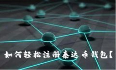 如何轻松注册泰达币钱包